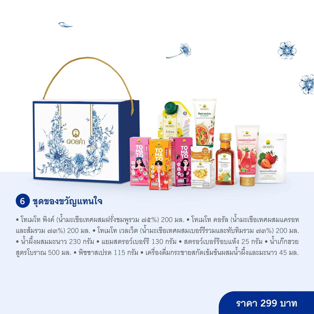 ดอยคำ Blue ชุดของขวัญ 2567 - ชุดของขวัญแทนใจ