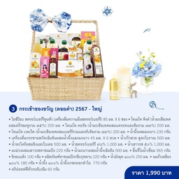 ดอยคำ Blue กระเช้าของขวัญ 2567 - ใหญ่